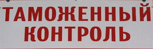 Случай на таможне
