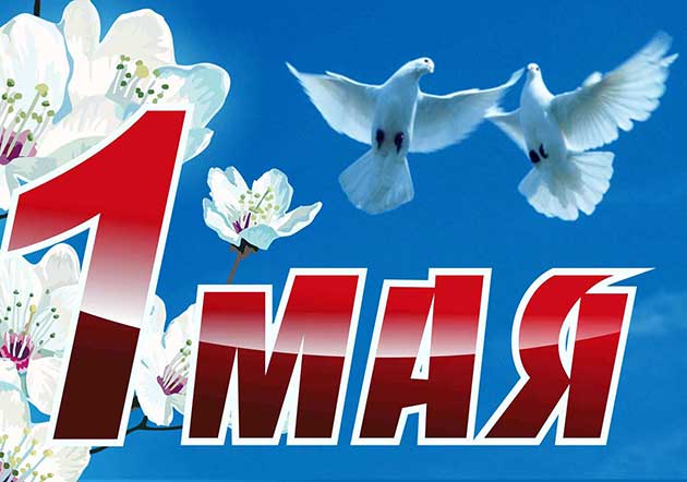Первое мая