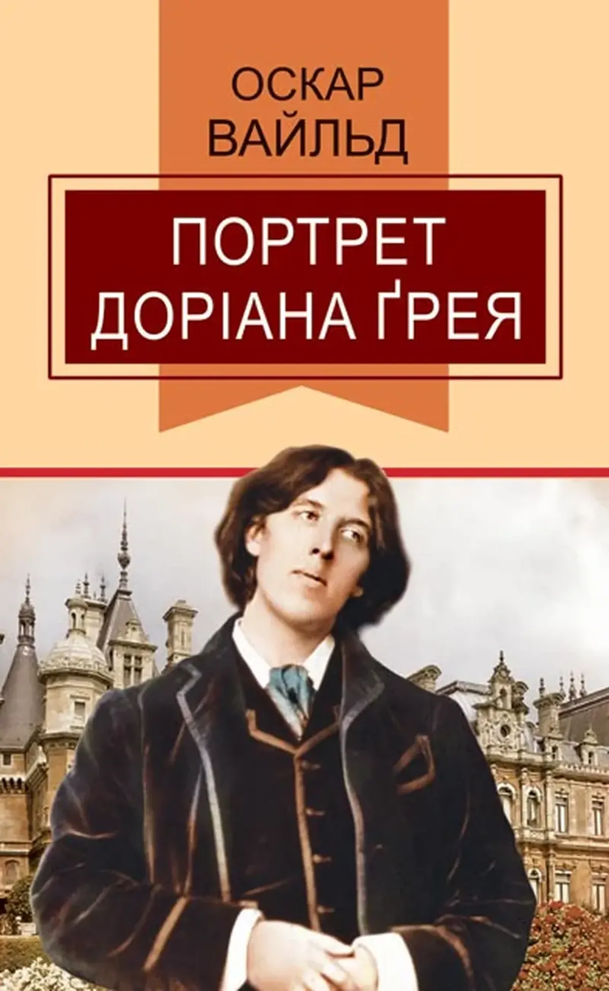 Oscar Wilde: 